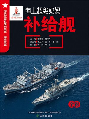 cover image of 海上超级奶妈——补给舰